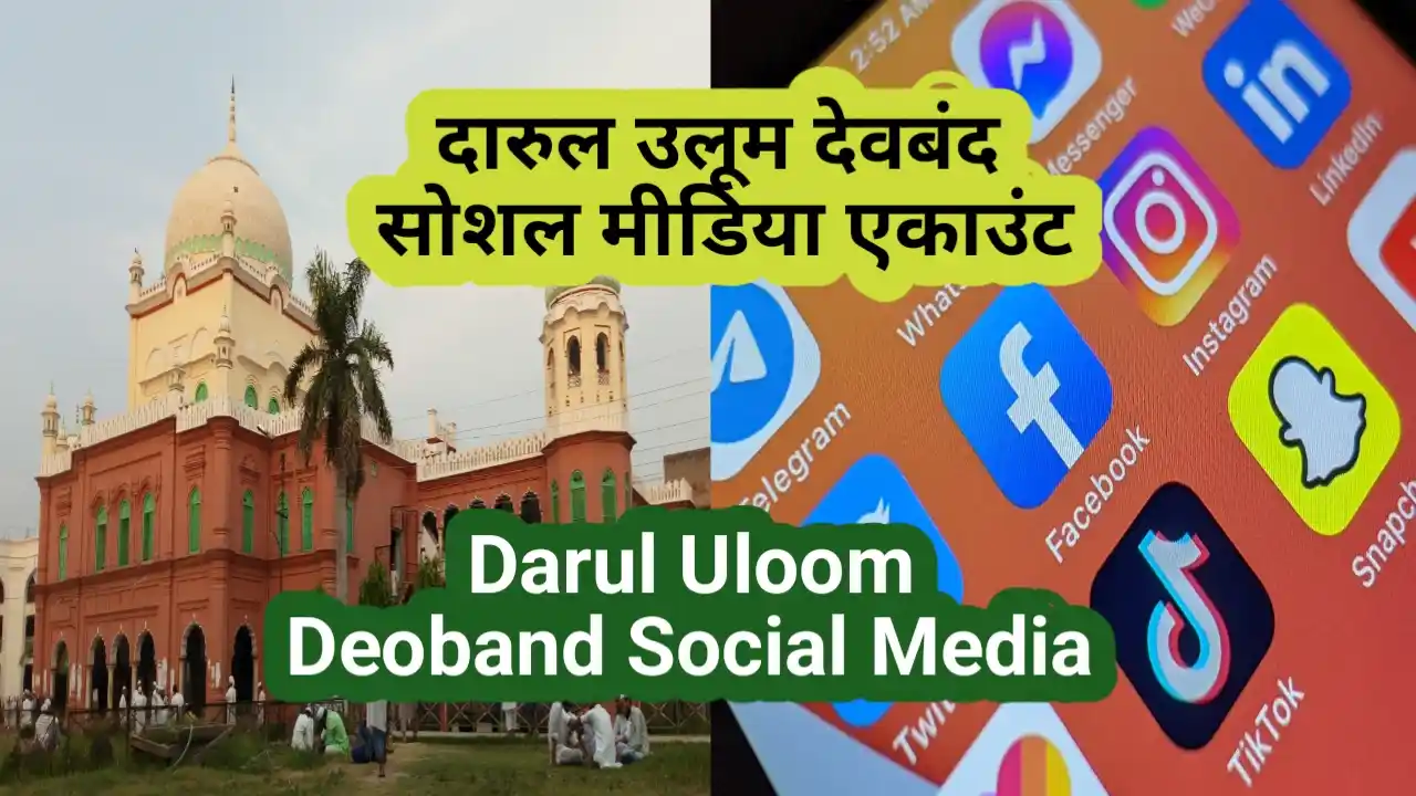 दारुल उलूम का सोशल मीडिया एकाउंट-Darul Uloom er Social Media Accounts