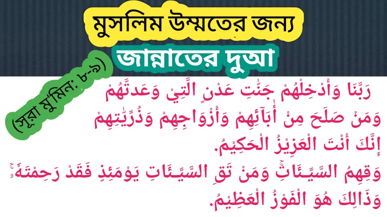 জান্নাত পাওয়া ও জাহান্নাম থেকে মুক্তির দুআ-Jannat pawa o Jahannam theke Muktir Dua (সূরা মু'মিন আয়াত ৮-৯) Surah Mu'min ayat 8-9 سورة المؤمن الآية ٨-٩