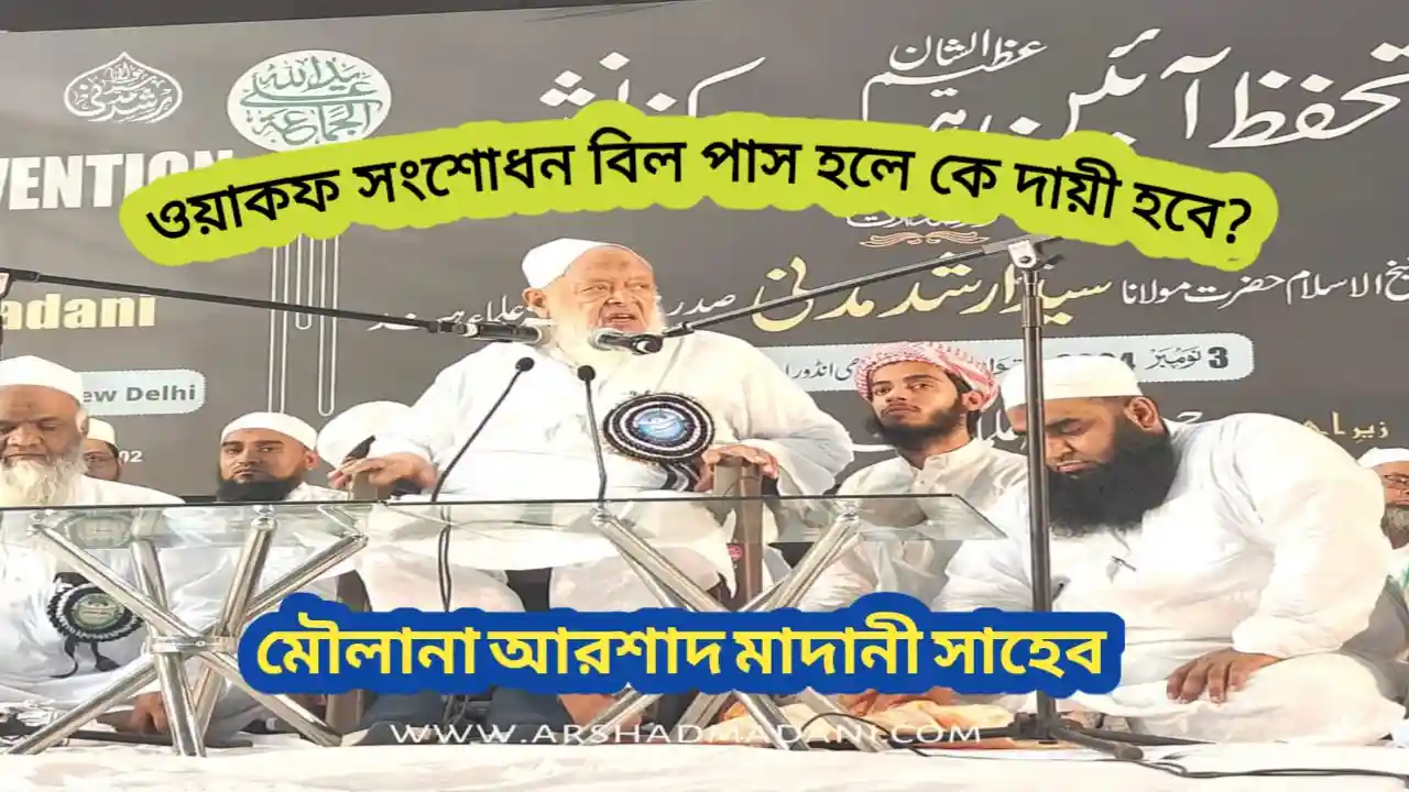 ওয়াকফ সংশোধন বিল পাস হলে দায়ী কে হবে?-Waqf Amendment Bill pas hole ke dayi hobe?