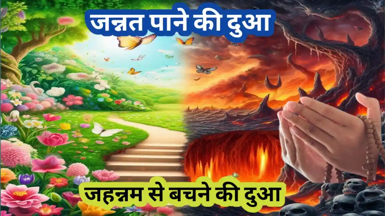 जन्नत हासिल करने और जहन्नम से बचने की दुआ-Jannat hasil karne aur Jahannam se bachne ki Dua