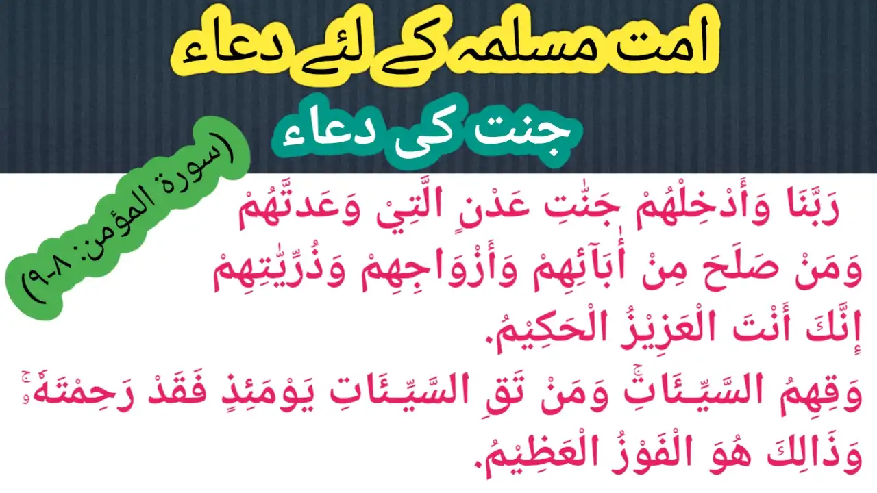 جنت حاصل کرنے اور جہنم سے بچنے کی دعا-Jannat hasil karne aur Jahannam se bachne ki Dua سورۃ المؤمن آیت ٨-٩ Surah Mu'min ayat 8-9