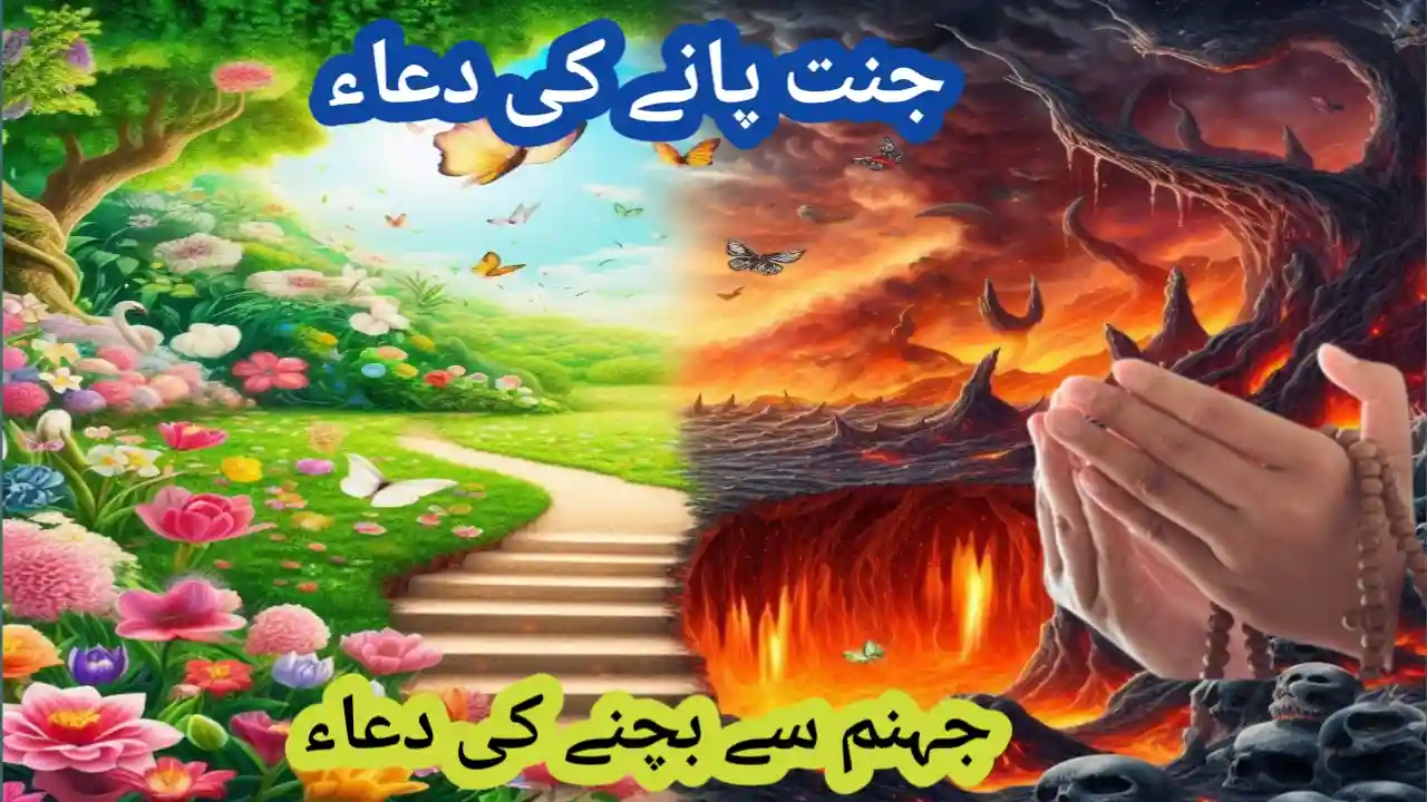 جنت حاصل کرنے اور جہنم سے بچنے کی دعا-Jannat hasil karne aur Jahannam se bachne ki Dua