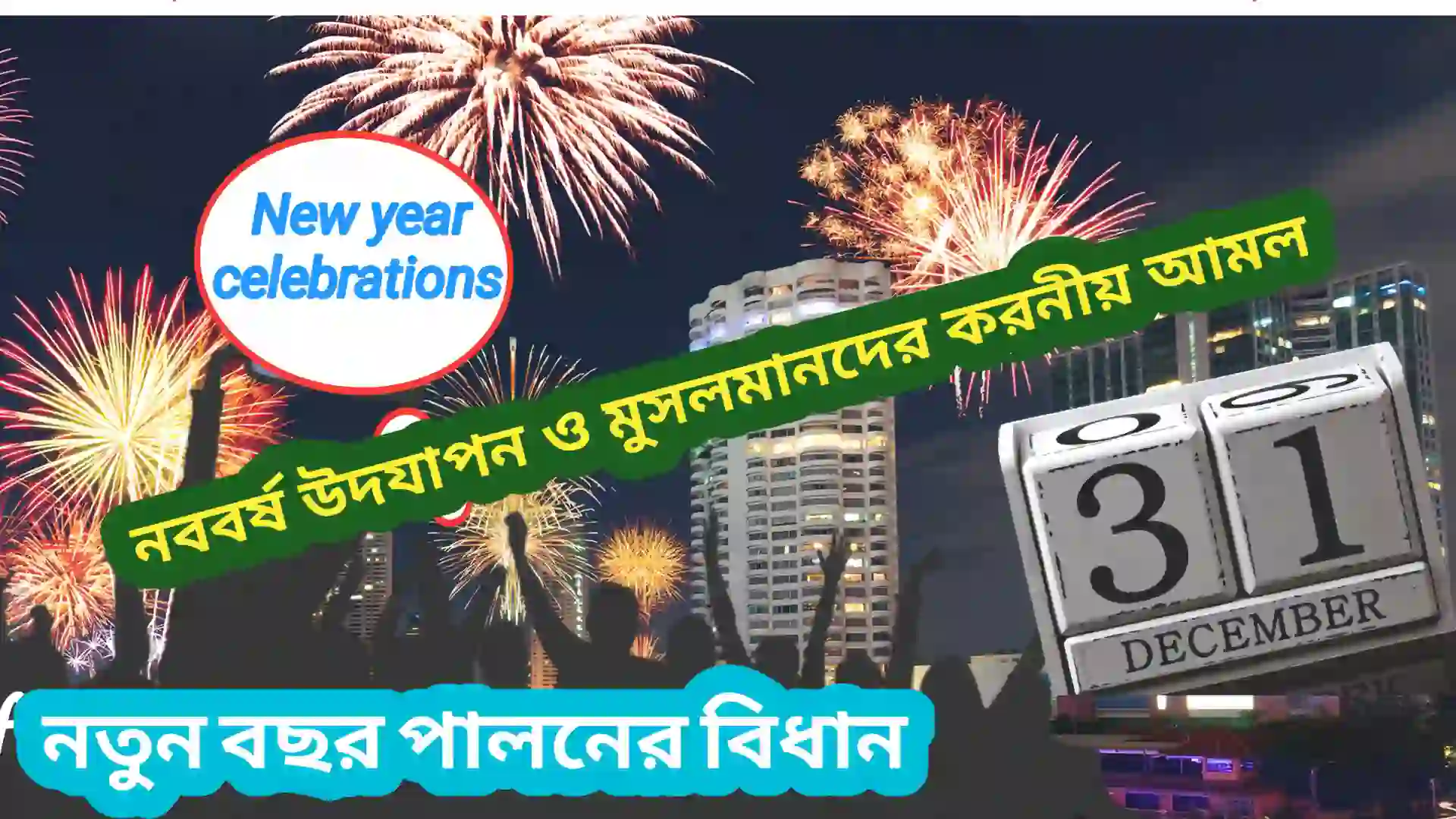 নববর্ষ উদযাপন ও মুসলমানদের করনীয় আমল-New Year Celebration and Muslims Happy New year Celebration নববর্ষ উদযাপন নতুন বছর উদযাপন 31 Night