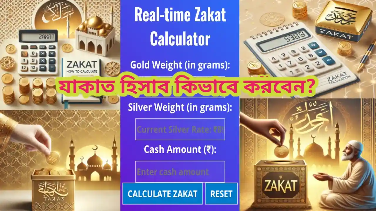 যাকাত ক্যালকুলেটর-Zakat Calculator in Bengali 2025 যাকাত ক্যালকুলেটর অনলাইন যাকাত হিসাব করুন সহজেই ইসলামিক যাকাত ক্যালকুলেটর যাকাত নির্ণয় যাকাত হিসাব ২০২৫ যাকাতের পরিমাণ How to calculate Zakat in Bengali Zakat calculator Bangladesh