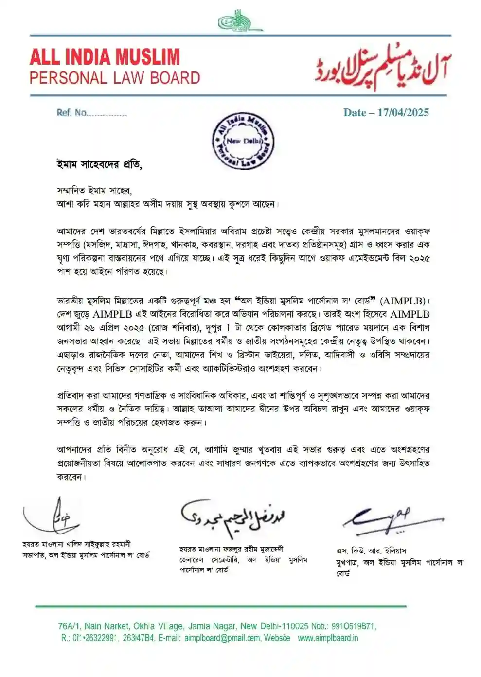 অল ইন্ডিয়া মুসলিম পার্সোনাল ল' বোর্ডে কোলকাতা সমাবেশ-All India Muslim Personal Law Board Conference in Kolkata 26 April 2025