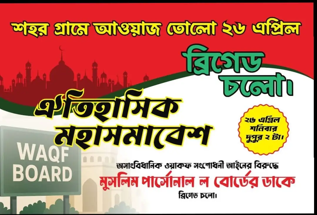 অল ইন্ডিয়া মুসলিম পার্সোনাল ল' বোর্ডে কোলকাতা সমাবেশ-All India Muslim Personal Law Board Conference in Kolkata 26 April 2025