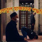 সালাতুল হাজাত কাকে বলে? হাজতের নামাজ পড়ার পদ্ধতি-Salatul Hajat 2025