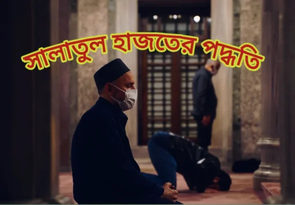 সালাতুল হাজাত কাকে বলে? হাজতের নামাজ পড়ার পদ্ধতি-Salatul Hajat 2025