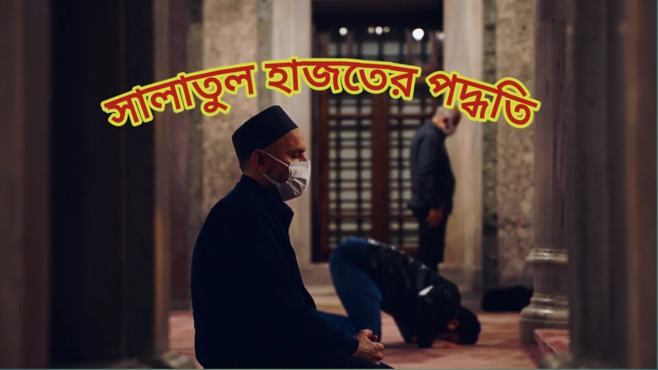 সালাতুল হাজাত কাকে বলে? হাজতের নামাজ পড়ার পদ্ধতি-Salatul Hajat 2025