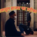 सलातुल हाजत क्या है? हाजत की नमाज़ कैसे पढ़ें-Salatul Hajat 2025 सलातुल हाजत का तरीका, हाजत की नमाज़ का तरीका