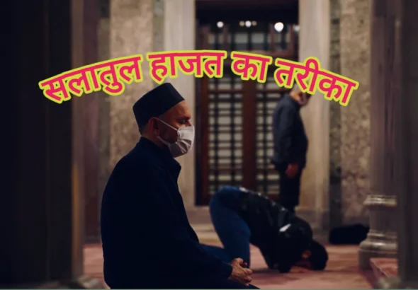 सलातुल हाजत क्या है? हाजत की नमाज़ कैसे पढ़ें-Salatul Hajat 2025 सलातुल हाजत का तरीका, हाजत की नमाज़ का तरीका