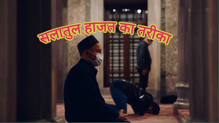 सलातुल हाजत क्या है? हाजत की नमाज़ कैसे पढ़ें-Salatul Hajat 2025 सलातुल हाजत का तरीका, हाजत की नमाज़ का तरीका