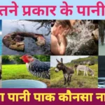पानी की किस्में और उनके इस्लामी अहकाम-Paani ki Kismein aur unke Islami Ahkaam