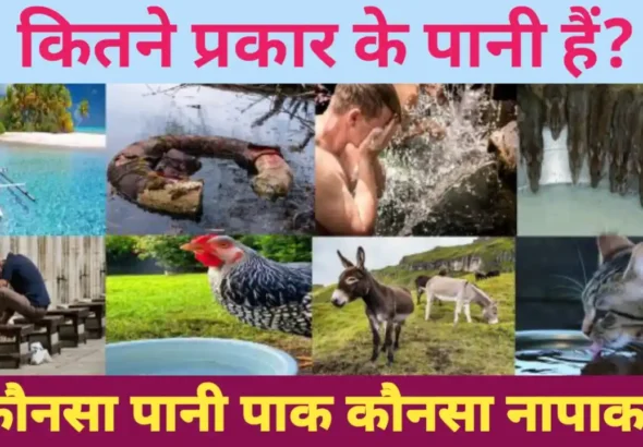 पानी की किस्में और उनके इस्लामी अहकाम-Paani ki Kismein aur unke Islami Ahkaam