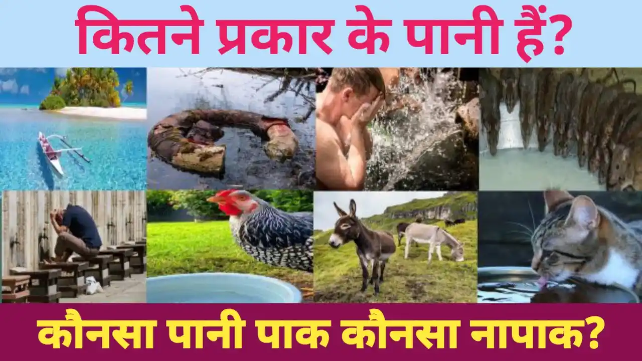 पानी की किस्में और उनके इस्लामी अहकाम-Paani ki Kismein aur unke Islami Ahkaam