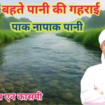 बहते पानी की गहराई कैसी होने चाहिए-Bahte Pani Ki Gahraai Kaisi Honi Chahiye? 2025