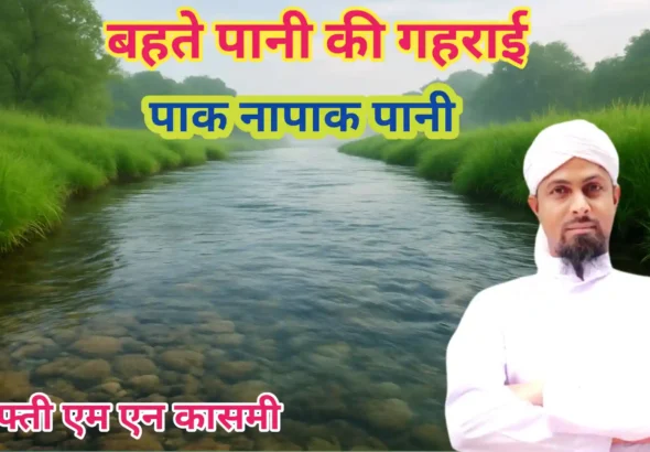 बहते पानी की गहराई कैसी होने चाहिए-Bahte Pani Ki Gahraai Kaisi Honi Chahiye? 2025