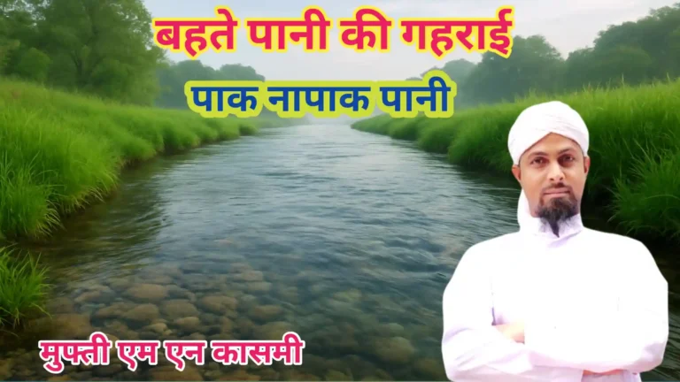 बहते पानी की गहराई कैसी होने चाहिए-Bahte Pani Ki Gahraai Kaisi Honi Chahiye? 2025