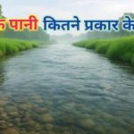 पाक पानी कितने प्रकार के हैं-Paak Pani kitne Prakar ke hain?